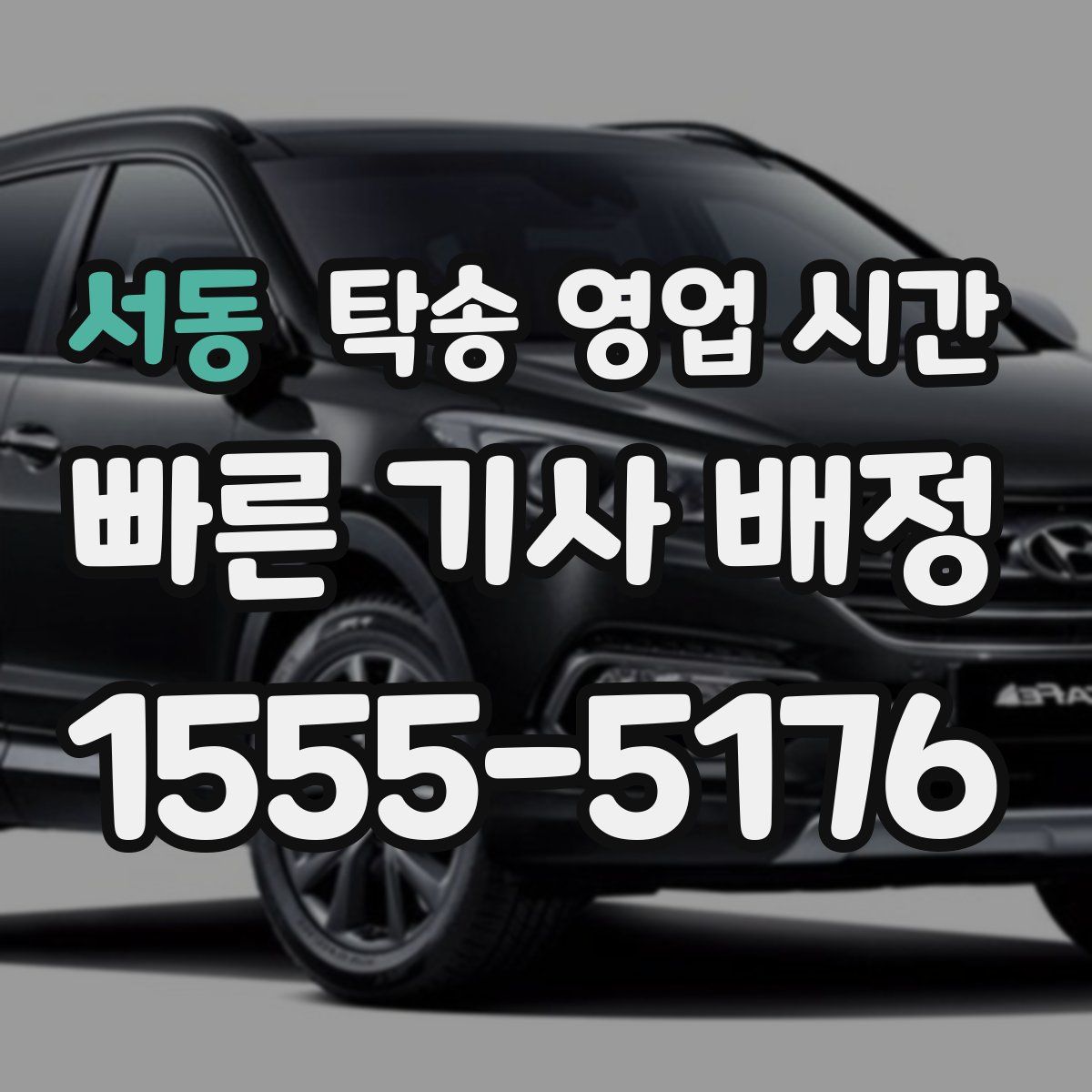 서동 탁송 영업 시간