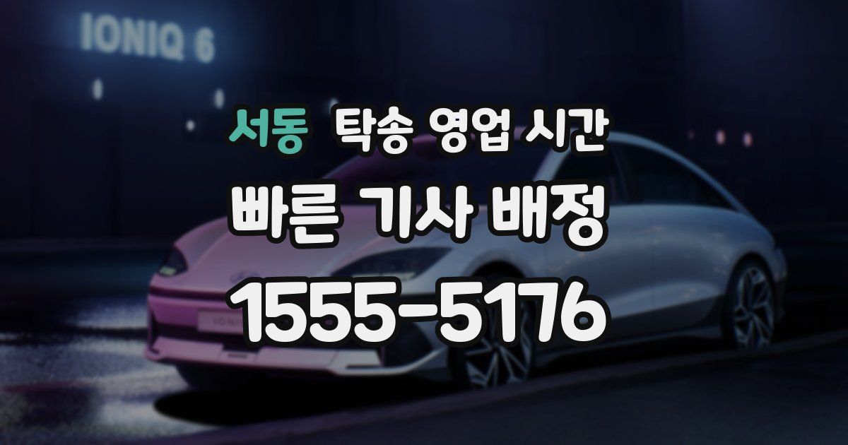 서동 탁송 영업 시간