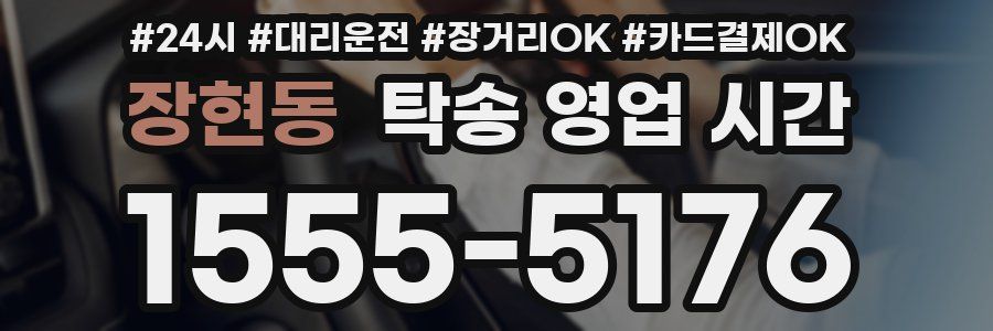장현동 탁송 영업 시간