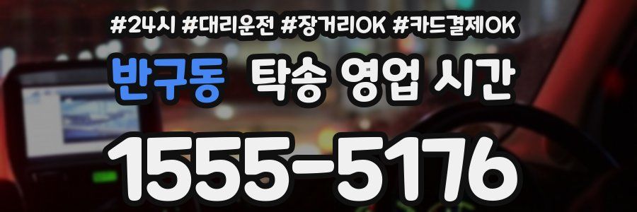 반구동 탁송 영업 시간