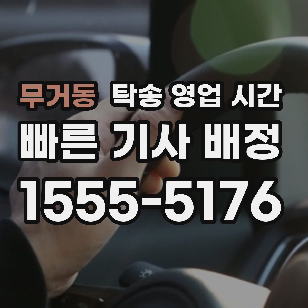 무거동 탁송 영업 시간
