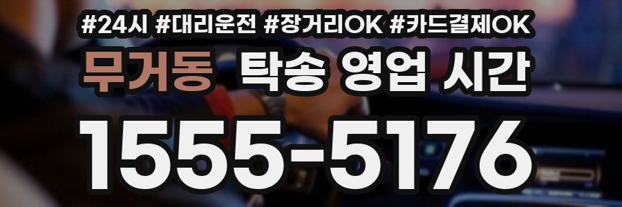 무거동 탁송 영업 시간