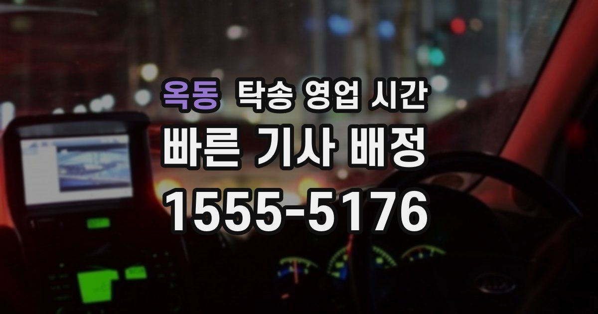 옥동 탁송 영업 시간