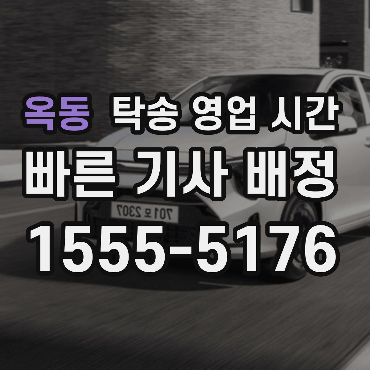옥동 탁송 영업 시간