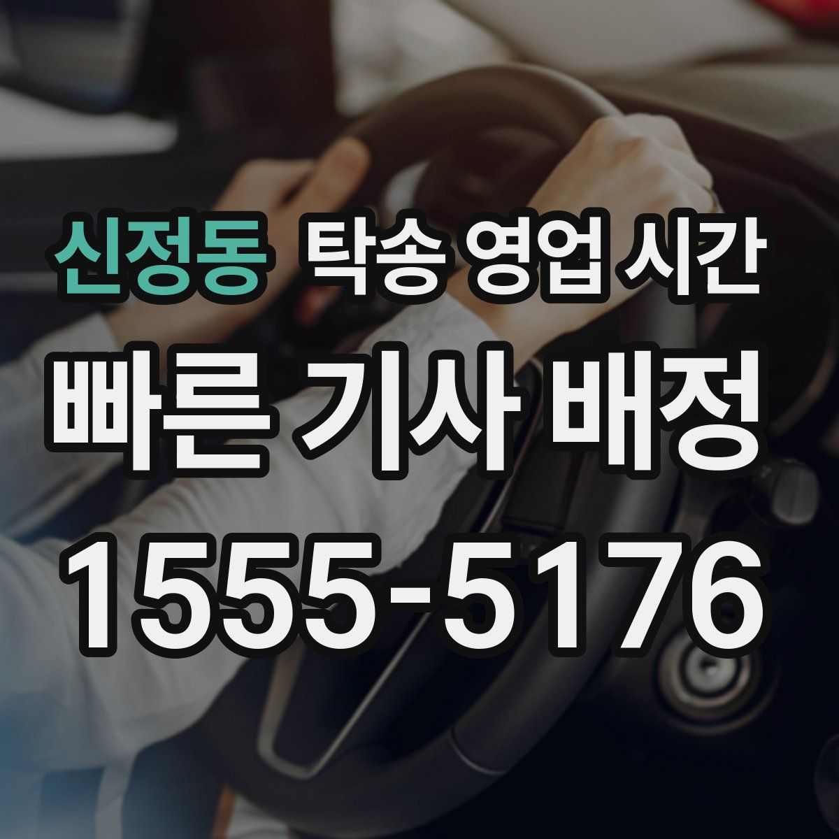 신정동 탁송 영업 시간