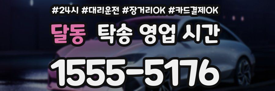 달동 탁송 영업 시간