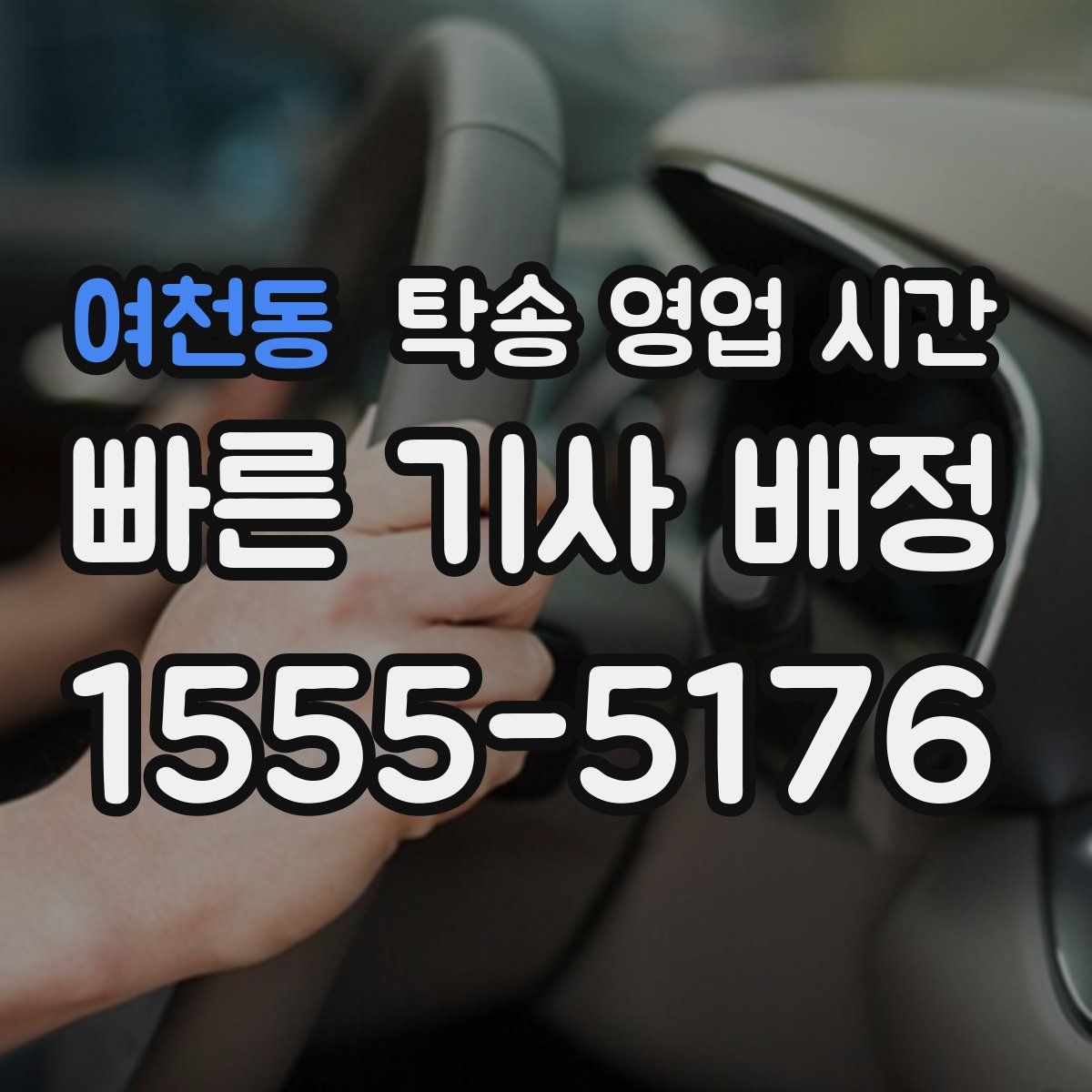 여천동 탁송 영업 시간