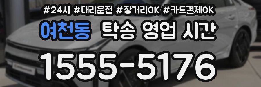 여천동 탁송 영업 시간