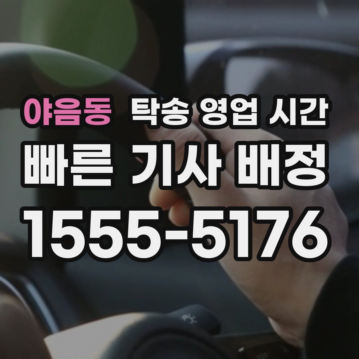 야음동 탁송 영업 시간