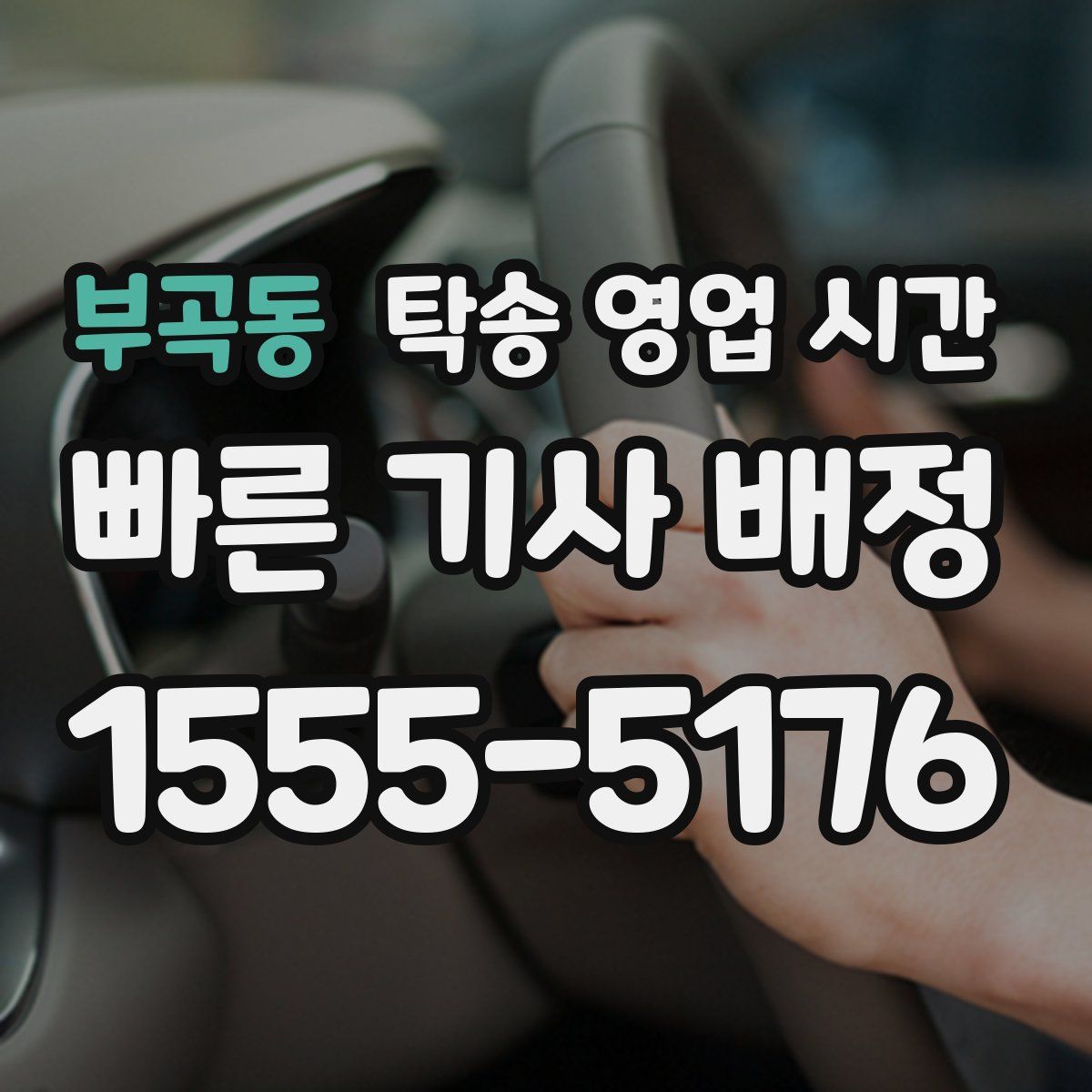 부곡동 탁송 영업 시간