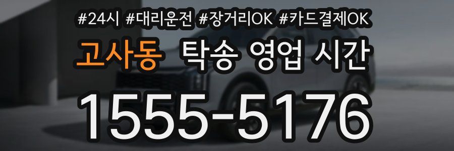 고사동 탁송 영업 시간