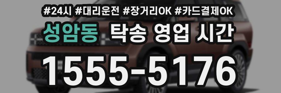 성암동 탁송 영업 시간