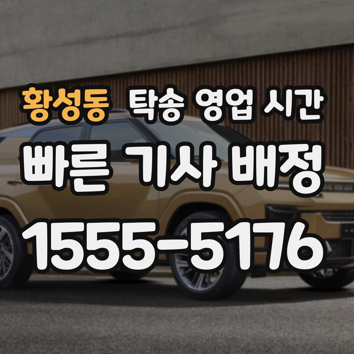 황성동 탁송 영업 시간