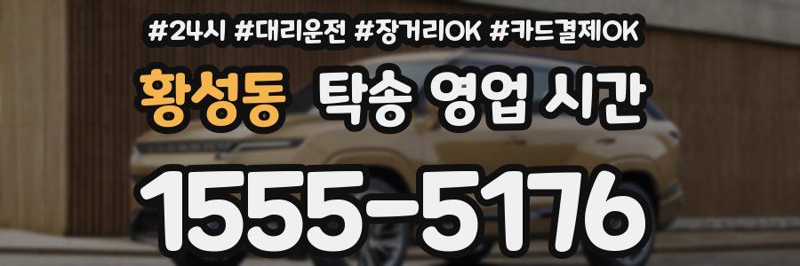 황성동 탁송 영업 시간