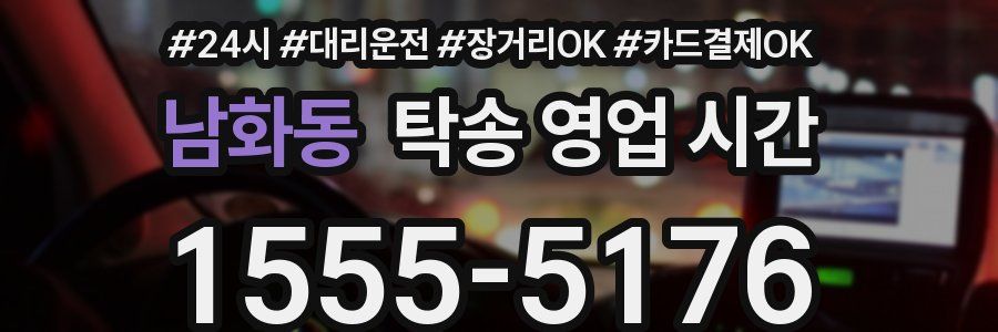 남화동 탁송 영업 시간