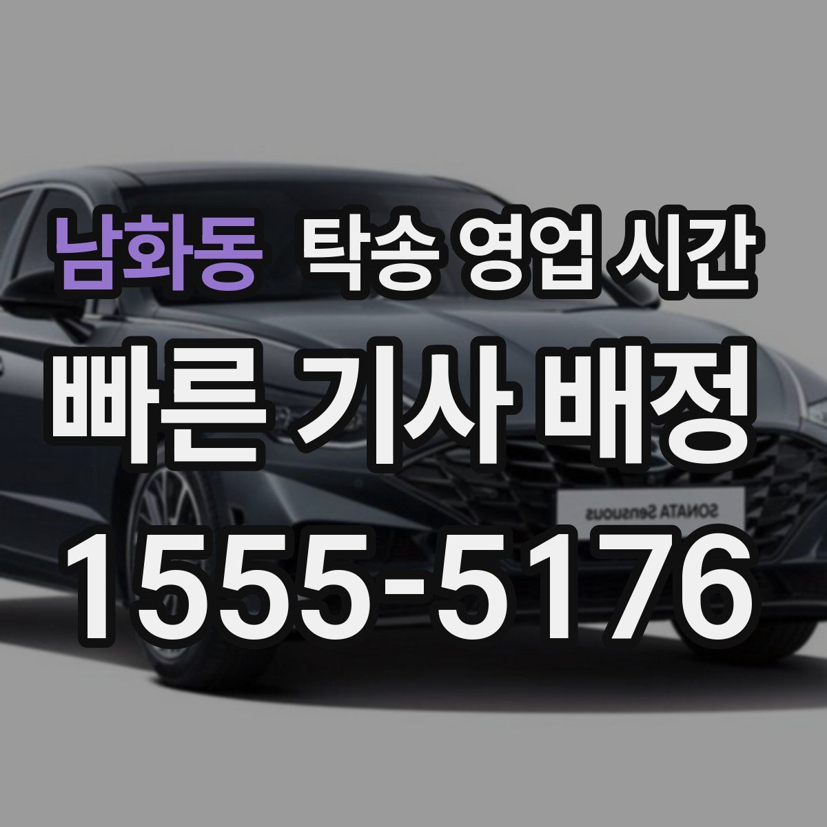 남화동 탁송 영업 시간