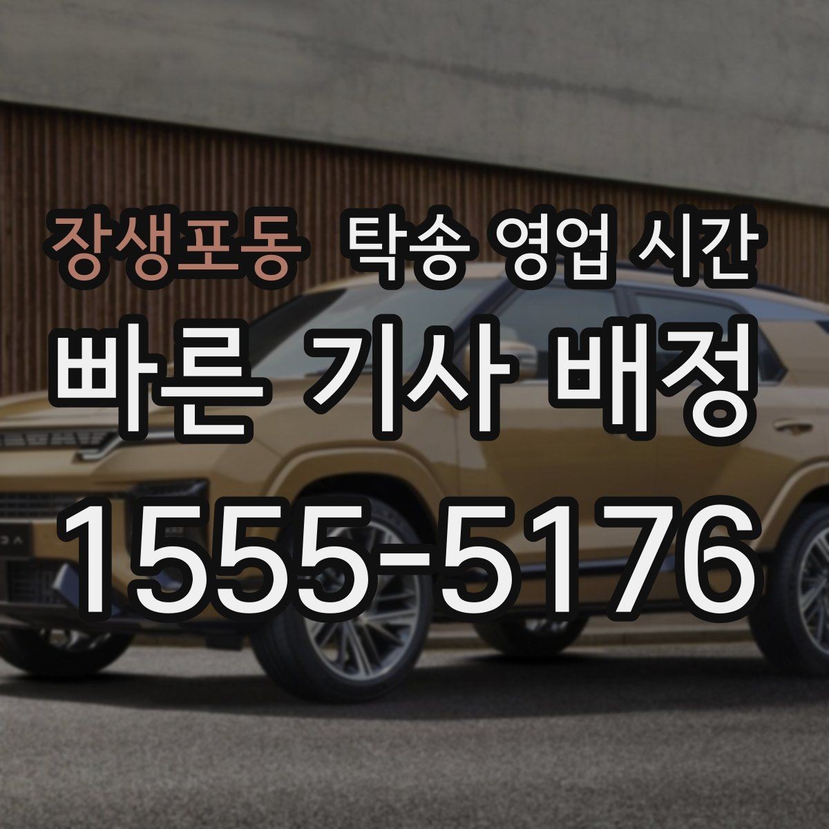 장생포동 탁송 영업 시간 기사 스케줄과 고객 일정 맞추는 법