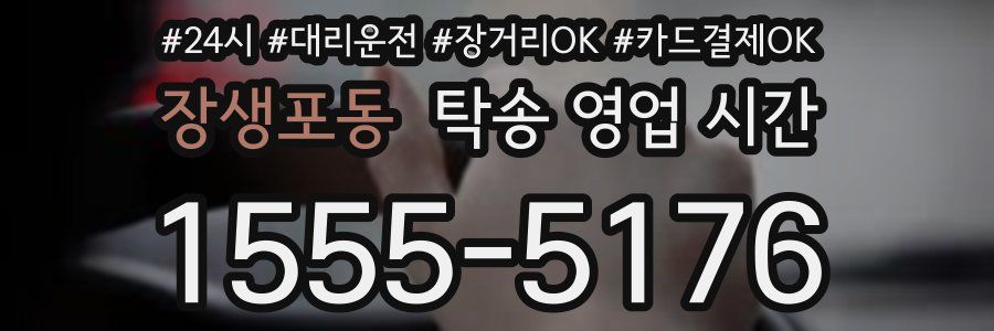 장생포동 탁송 영업 시간