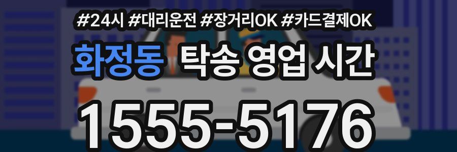 화정동 탁송 영업 시간