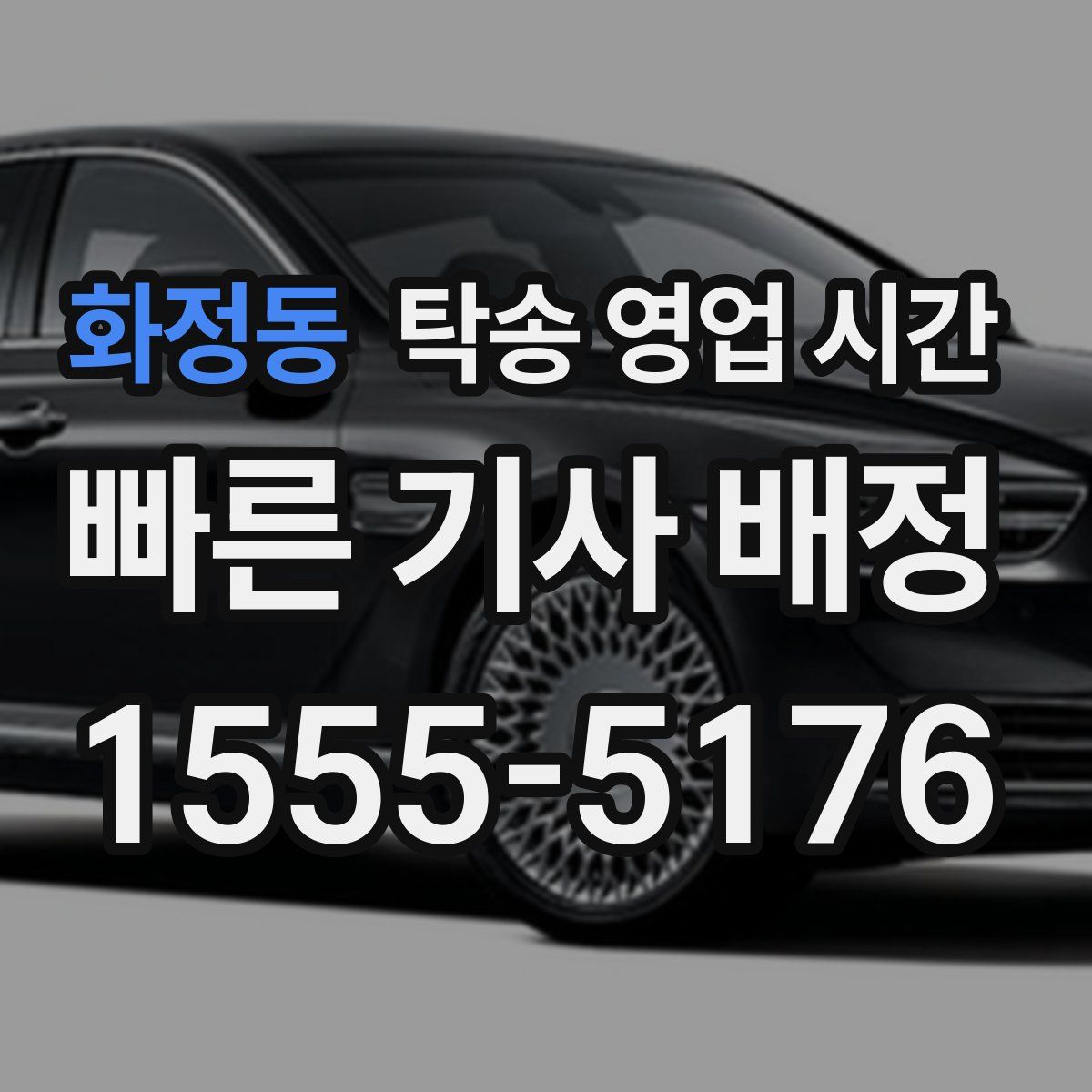 화정동 탁송 영업 시간
