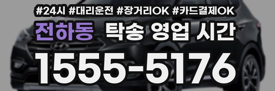 전하동 탁송 영업 시간