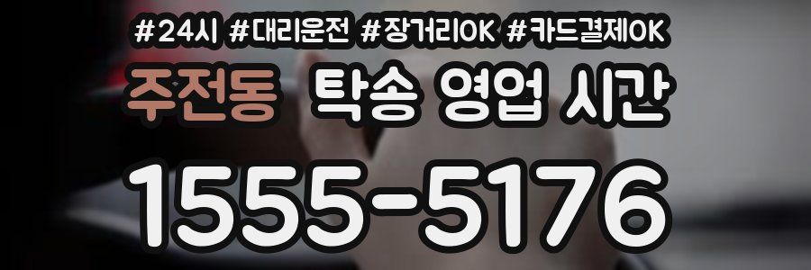 주전동 탁송 영업 시간