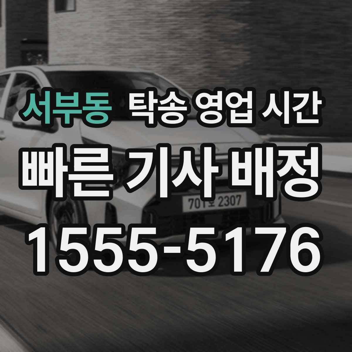 서부동 탁송 영업 시간
