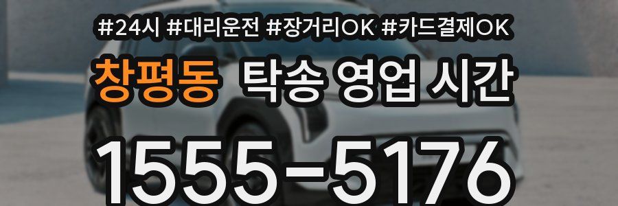 창평동 탁송 영업 시간