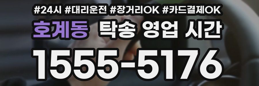 호계동 탁송 영업 시간