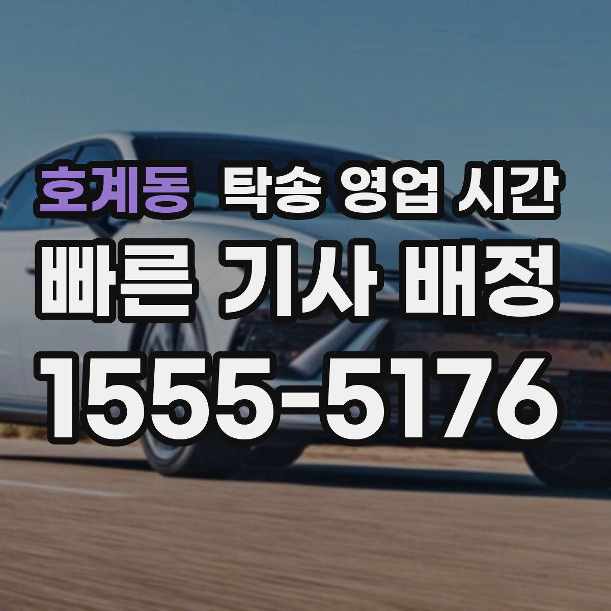 호계동 탁송 영업 시간