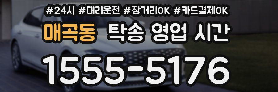 매곡동 탁송 영업 시간