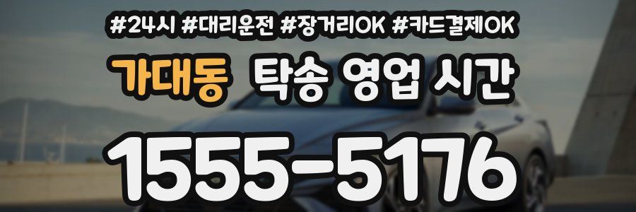 가대동 탁송 영업 시간