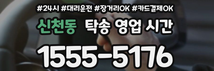 신천동 탁송 영업 시간