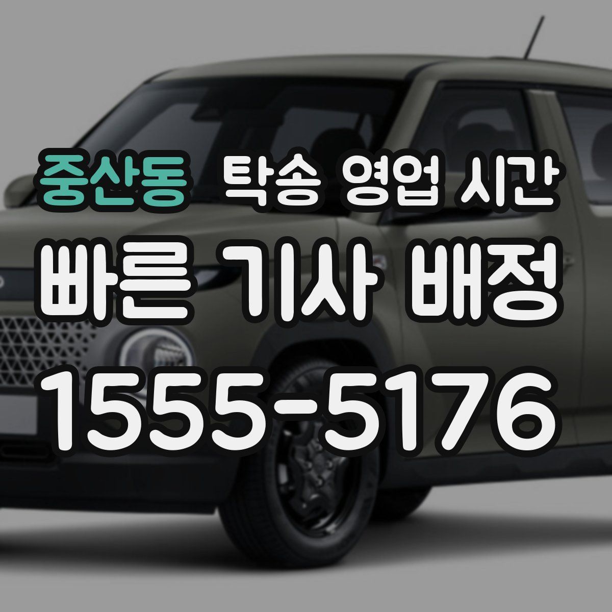 중산동 탁송 영업 시간