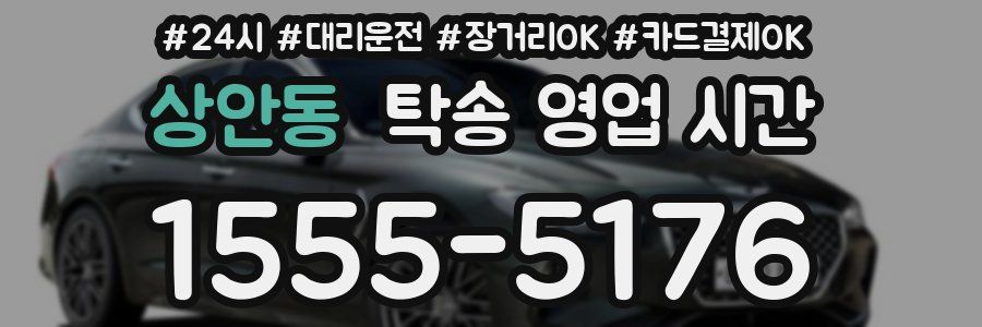 상안동 탁송 영업 시간