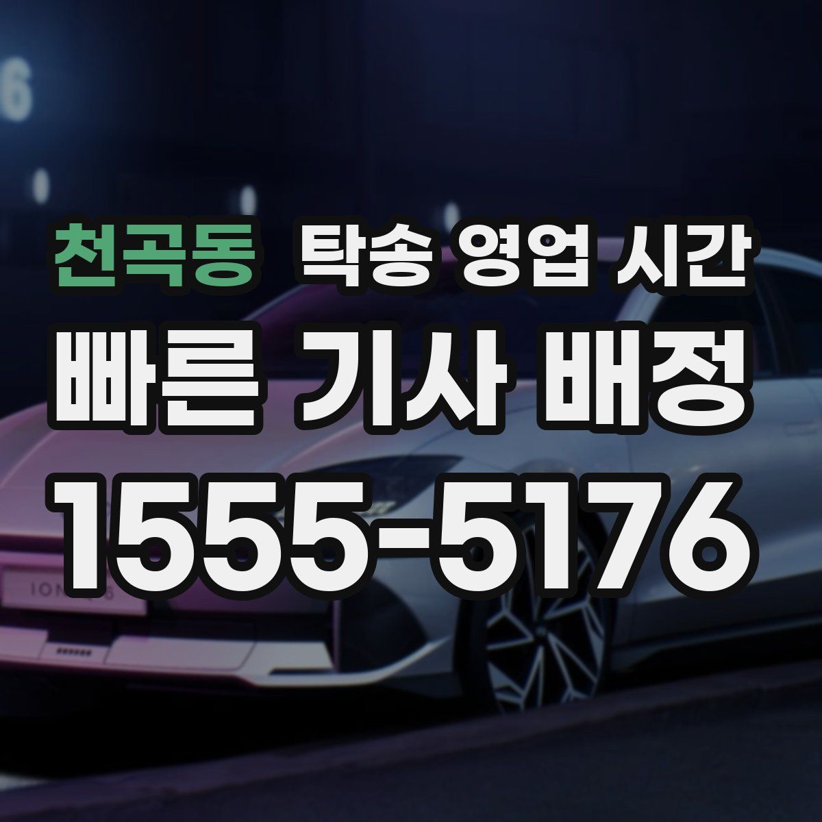 천곡동 탁송 영업 시간