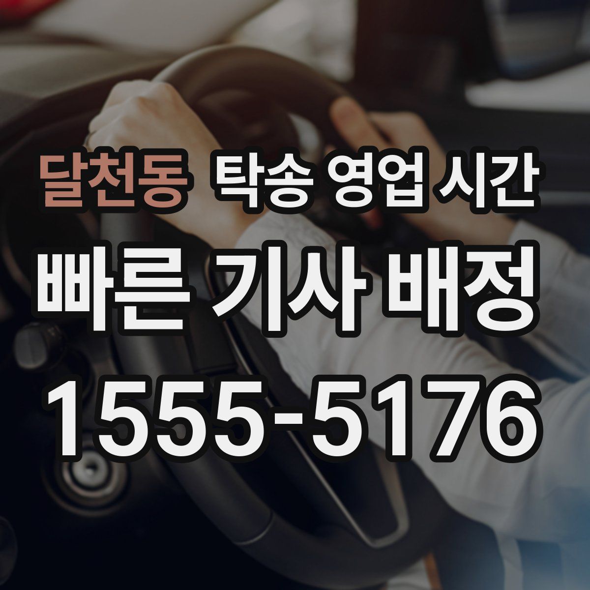 달천동 탁송 영업 시간