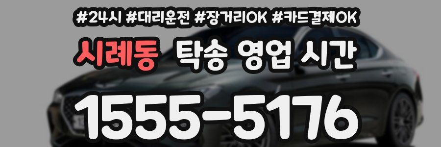 시례동 탁송 영업 시간