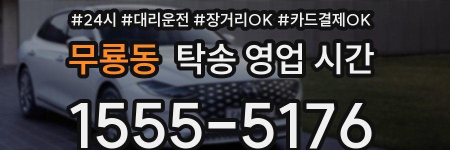 무룡동 탁송 영업 시간