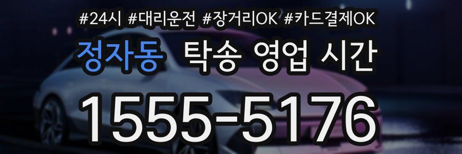 정자동 탁송 영업 시간