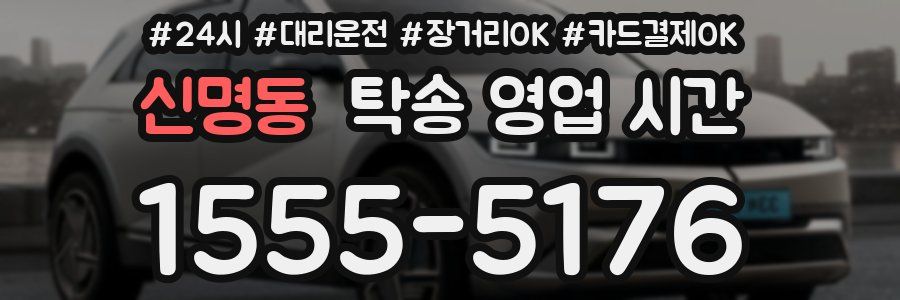 신명동 탁송 영업 시간