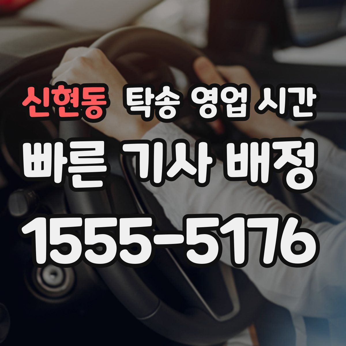 신현동 탁송 영업 시간