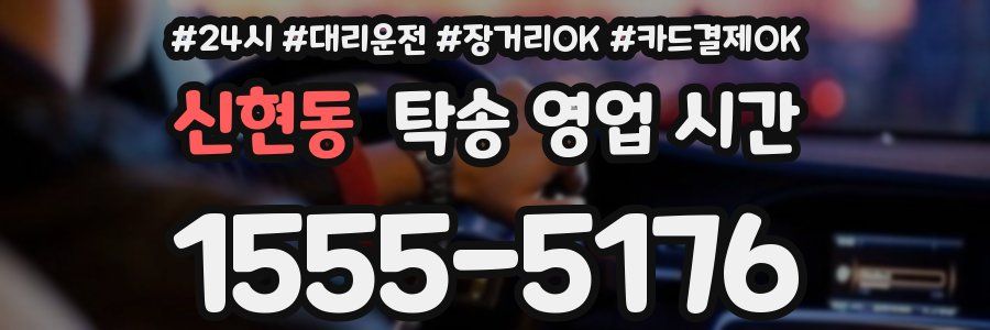 신현동 탁송 영업 시간