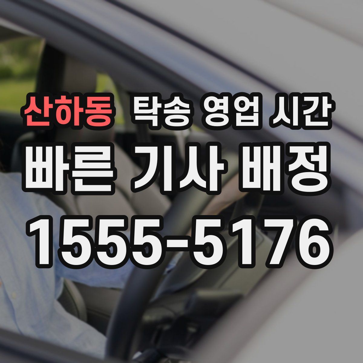 산하동 탁송 영업 시간