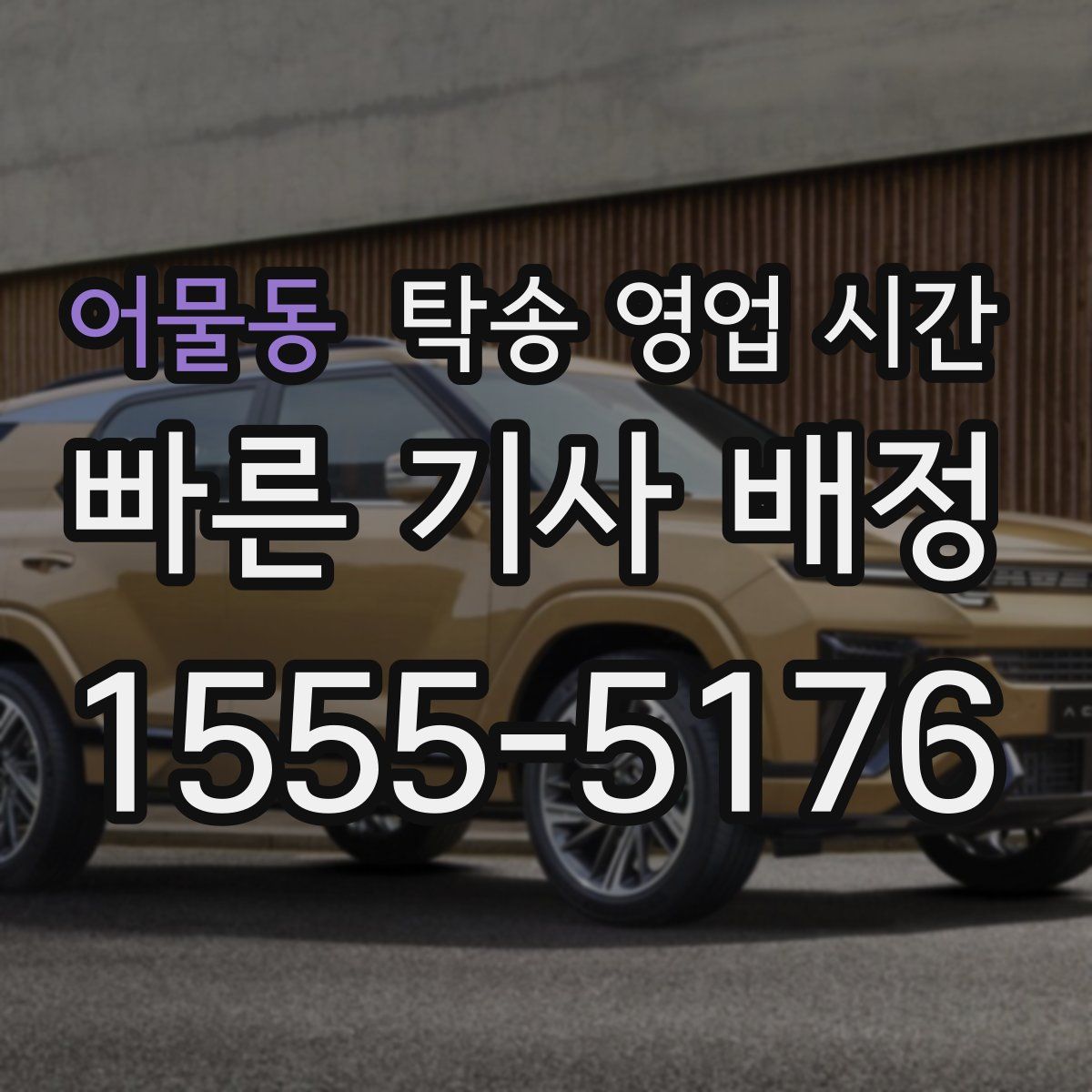 어물동 탁송 영업 시간