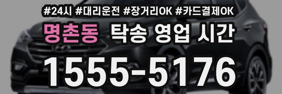 명촌동 탁송 영업 시간