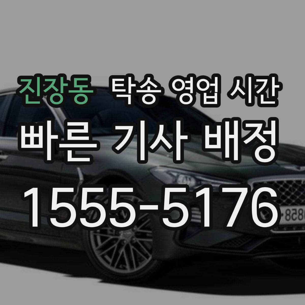 진장동 탁송 영업 시간