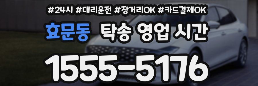 효문동 탁송 영업 시간