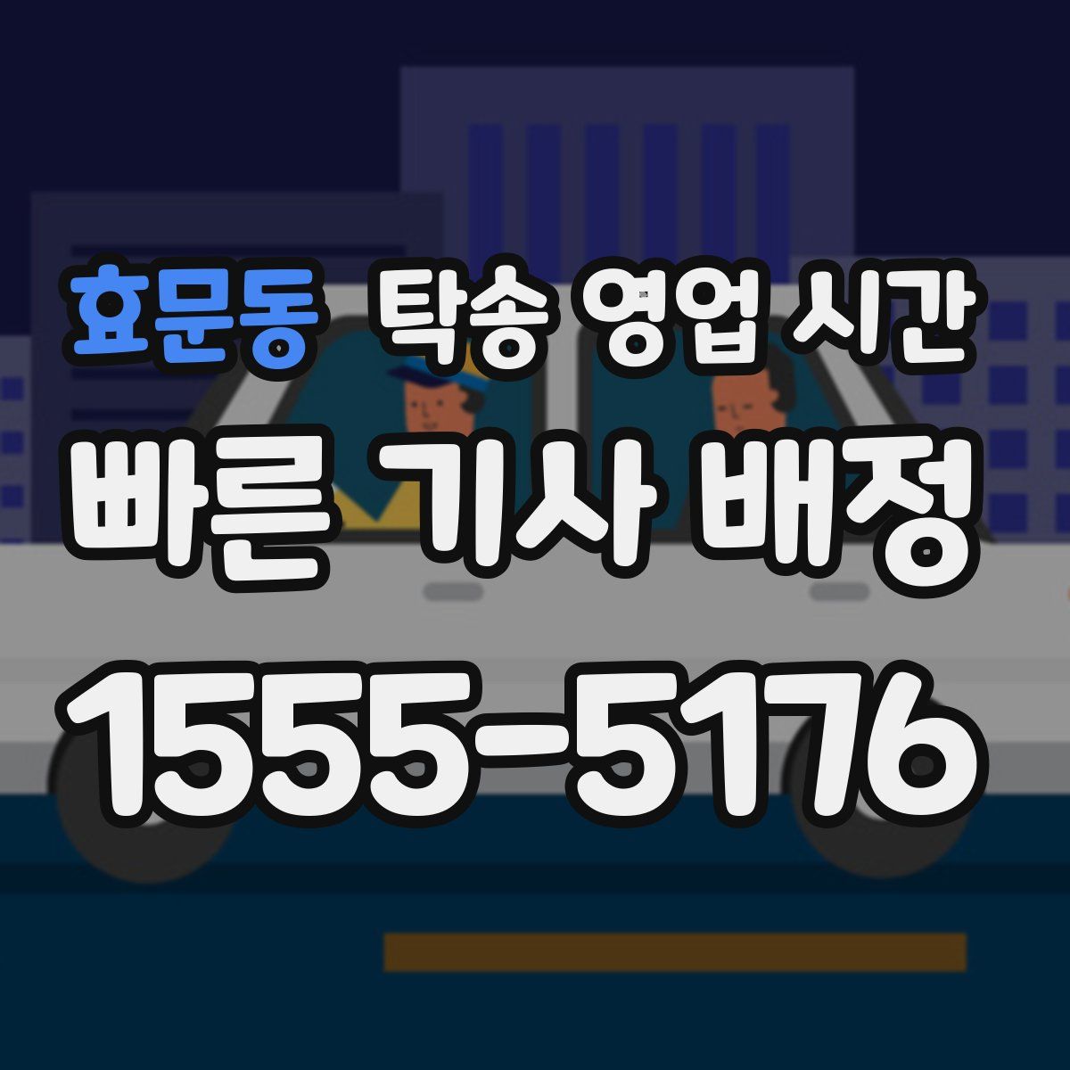 효문동 탁송 영업 시간