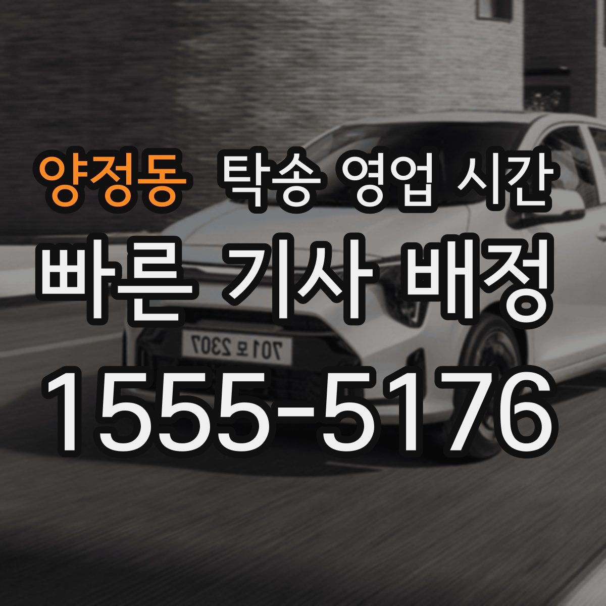 양정동 탁송 영업 시간